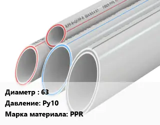 Труба полипропиленовая 63 Ру10 PPR
